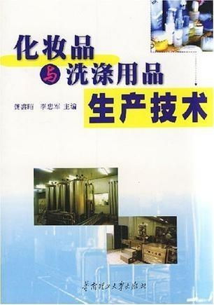 化妝品與洗滌用品生產技術 洗滌用品的生產流程與工藝創新